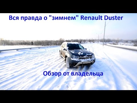 Видео: Вся правда о "зимнем" Рено Дастер от владельца