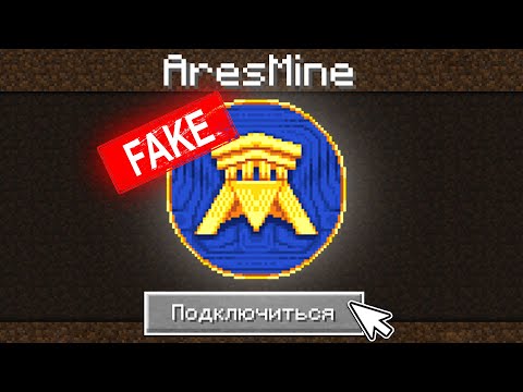 Видео: Зашел НА ФЕЙК Сервер AresMine в Майнкрафт!