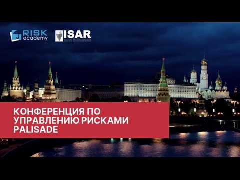 Видео: Конференция по управлению рисками PALISADE - полная запись. 2 апреля 2019 в Москве