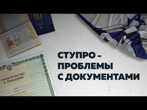 Видео: Легализация брака в Израиле, СтуПро: сложности с документами