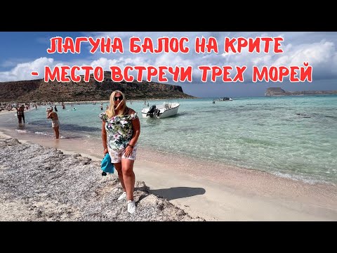 Видео: КРИТ I Бухта Балос.  Один из самых труднодоступных пляжей острова I ГРЕЦИЯ