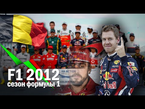 Видео: Формула-1 сезон 2012