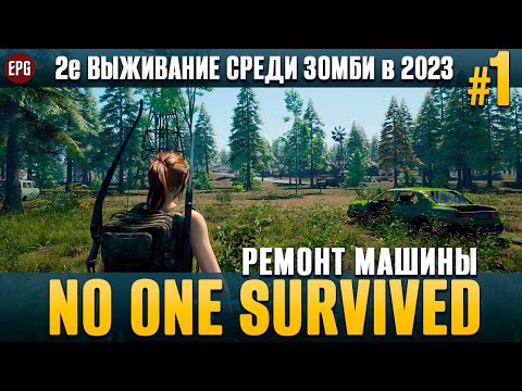 Видео: No One Survived - Ремонт машины - 2е выживание #1 (стрим)