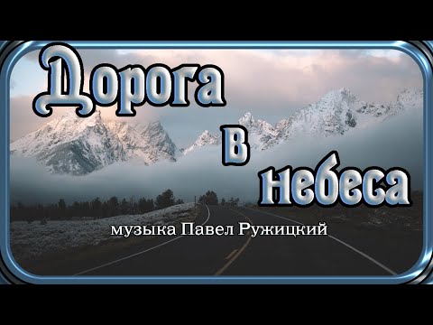 Видео: "ДОРОГА В НЕБЕСА"  - музыка Павел Ружицкий, "Road to Heaven" - music Pavel Ruzhitsky