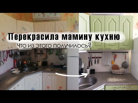 Видео: DIY Преображение кухни - перекрасила кухонный гарнитур и кухонный фартук из кафельной плитки!