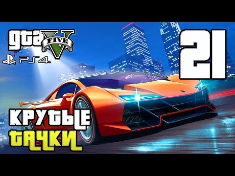 Видео: GTA 5 прохождение девушки. Часть 21 - Крутые Тачки