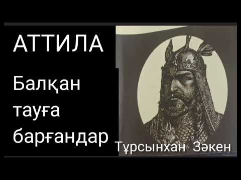 Видео: АТТИЛА 3-ші бөлім | Балқан тауға барғандар | тарихи роман | Тұрсынхан Зәкен | #аудиокітап