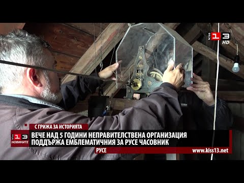 Видео: КИС 13 ви среща с хората, които се грижат Часовникът в Русе да работи