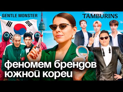 Видео: Как бренды из Кореи стали символами культуры: BTS,  Gentle Monster, Tamburins и дорамы