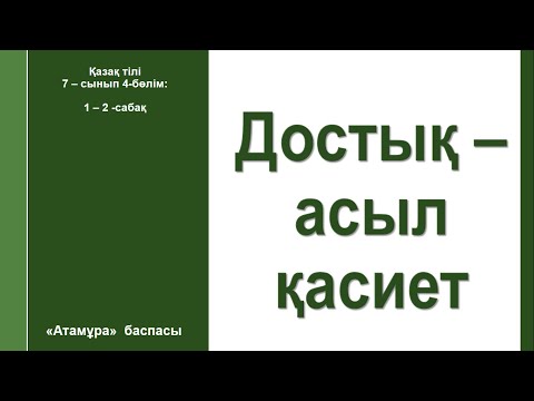 Видео: Қазақ тілі 7 - сынып 4 - бөлім 1 - 2 - сабақ Достық-асыл қасиет #қазақтілісабағы #7сынып #қазақтілі
