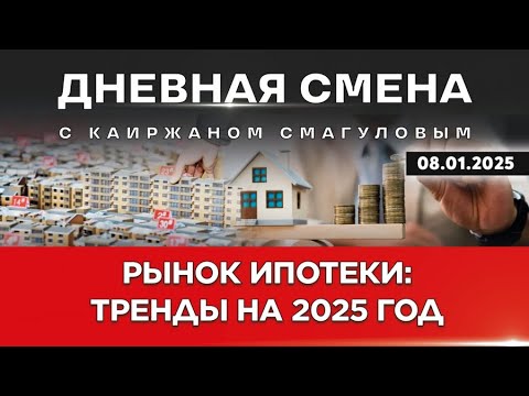Видео: Ипотечное кредитование и рынок недвижимости. Тренды на 2025 год. Дневная смена | 08.01.2025