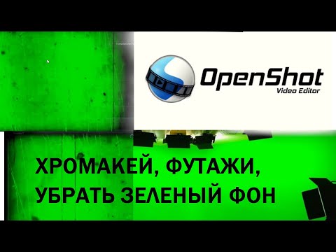 Видео: Хромакей, удаление зеленого фона, футажи / OpenShot Видеоредактор