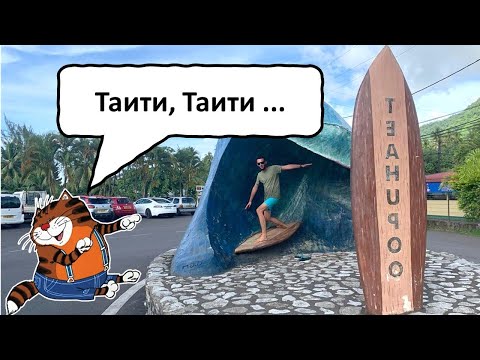 Видео: Таити, серфинг, продолжаем ремонты. Эпизод 2