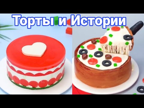 Видео: ТОРТЫ И ИСТОРИИ #60 Истории от Натали ч.1