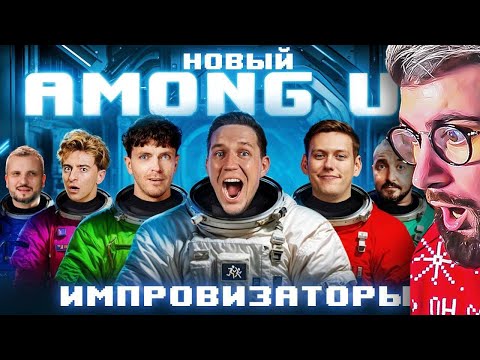 Видео: НОВЫЙ AMONG US в РЕАЛЬНОЙ ЖИЗНИ! Импровизаторы против Масленникова | РЕАКЦИЯ на Диму Масленникова