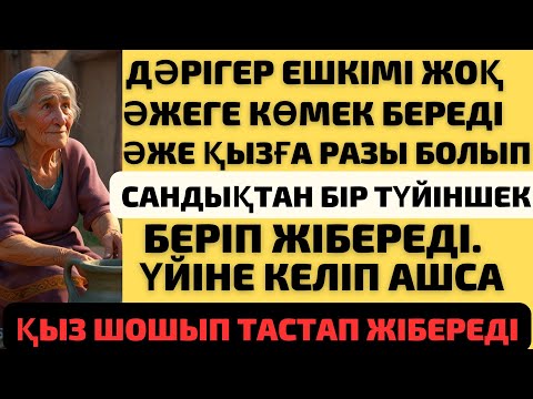 Видео: ҚАҢҒЫБАС ӘЖЕ,ДӘРІГЕРГЕ САНДЫҒЫНАН БІР ТҮЙІНШЕК БЕРІП ОНЫ ҮЙІНДЕ АШЫП КӨРГЕН ҚЫЗ ТАЛЫП ҚАЛАДЫ СЕБЕБІ.