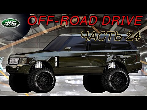 Видео: OFF-ROAD DRIVE / Часть 24