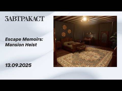 Видео: Escape Memoirs: Mansion Heist (ПК) - Стрим Завтракаста