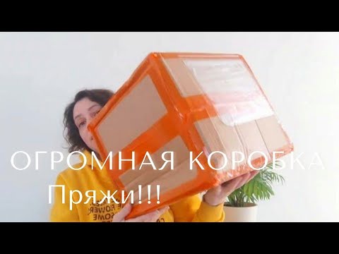 Видео: Эпизод 43. Огромная посылка с пряжей!!! / что же там внутри???