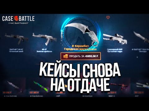 Видео: КАК ВЫДАЕТ КЕЙС БАТТЛ ПОСЛЕ СМЕНЫ ДОМЕНА?| CASE BATTLE ОКУПАЕТ КАЖДЫЙ КЕЙС!ЦЕНЫ НА СКИНЫ ВЫРОСЛИ