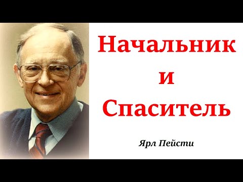 Видео: 115. Начальник и Спаситель. Ярл Пейсти.