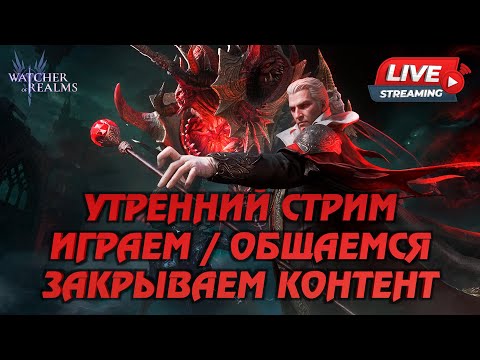 Видео: WATCHER OF REALMS УТРЕННИЙ СТРИМ | ИГРАЕМ И ОБЩАЕМСЯ | #watcherofrealmsgameplay
