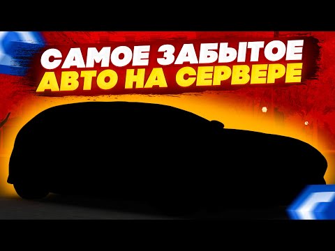 Видео: КУПИЛ АВТО, О КОТОРОМ ЗНАЮТ ЕДИНИЦЫ! ЧТО ОНО ИЗ СЕБЯ ПРЕДСТАВЛЯЕТ? - MTA CCDPLANET