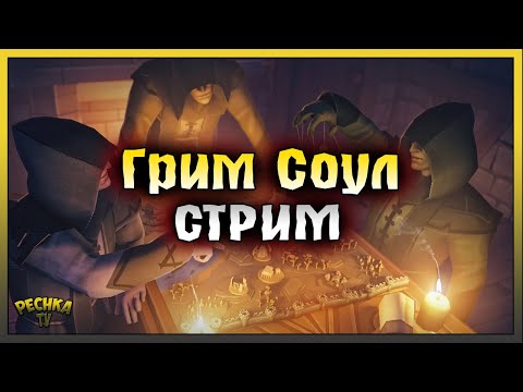 Видео: Охота на Боссов Грим Соул! Grim Soul: Dark Fantasy Survival