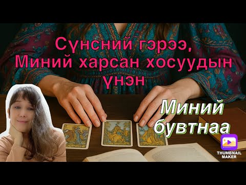 Видео: Сүнсний гэрээ болон миний харсан хосуудын үнэн. 