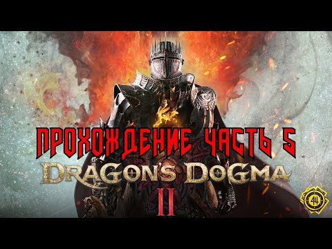 Видео: DRAGON`S DOGMA 2 - ПРОХОЖДЕНИЕ ЧАСТЬ 5