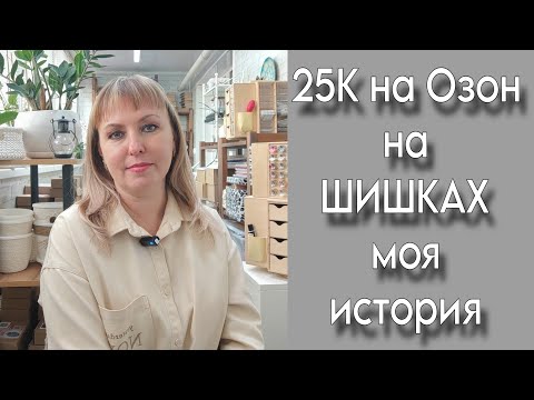 Видео: История о том...Как заработать на природных материалах? Выходим на Озон с шишками! 25К за месяц