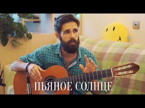 Видео: Как играть ALEKSEEV - ПЬЯНОЕ СОЛНЦЕ (профессор theToughBeard)