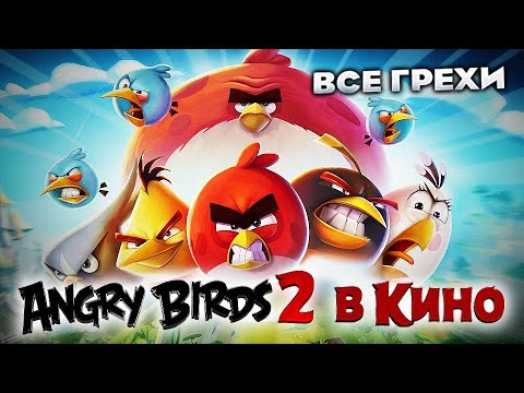 Видео: Все грехи фильма "Angry Birds 2 в кино"