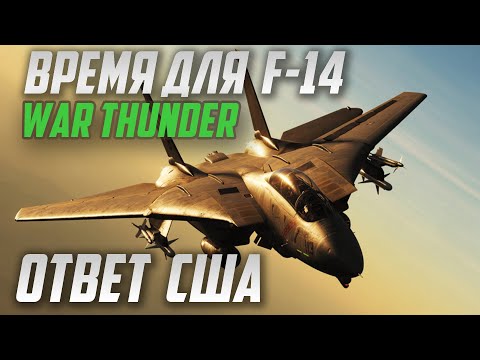 Видео: F-14 Tomcat и Спасение США в War Thunder