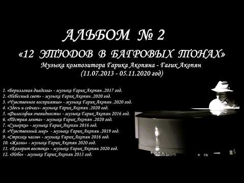 Видео: АЛЬБОМ № 2 - «12  ЭТЮДОВ  В  БАГРОВЫХ  ТОНАХ». Музыка композитора Гарика Акопяна - Гагик Акопян