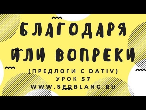 Видео: Сербский язык. Урок 57. Предлоги - Dativ