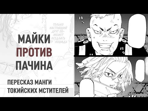 Видео: Токийские мстители 4 сезон 36 серия 252 глава | Кто победит?