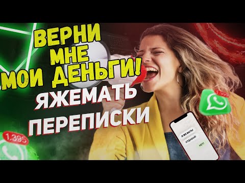 Видео: Переписки - Верни мне мои деньги! (Сборник)
