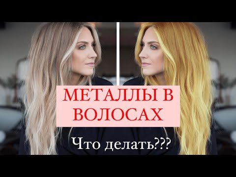 Видео: МЕТАЛЛЫ В ВОЛОСАХ Почему волосы желтеют? Как убрать желтый цвет волос? Metal Detox