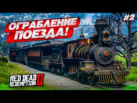 Видео: ОГРАБЛЕНИЕ ПОЕЗДА! СУМАСШЕДШИЕ КОВБОИ! (RED DEAD REDEMPTION 2 #2)