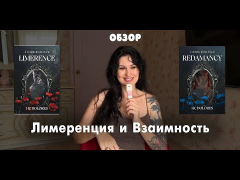 Видео: Обзор на "Лимеренция" и "Взаимность" (вторая часть) HС Dolores