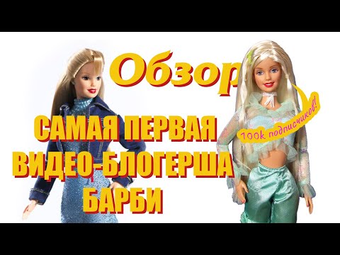 Видео: САМАЯ ПЕРВАЯ БЛОГЕРЕССА БАРБИ! #barbie #doll #barbiedoll #игрушки #toys #куклы