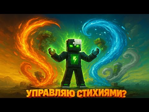 Видео: Я НАУЧИЛСЯ УПРАВЛЯТЬ СТИХИЯМИ И СДЕЛАЛ ЭТО В МАЙНКРАФТЕ БЕЗ МОДОВ?