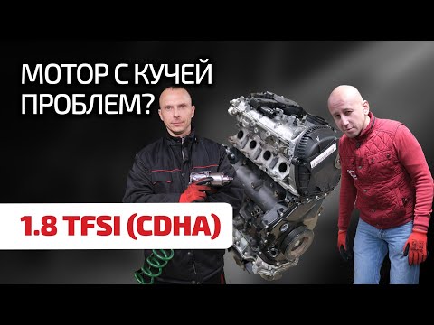 Видео: 😱 Как такой двигатель можно терпеть? Audi 1.8 TFSI (CDHA) – очередной "шедевр" серии EA888.