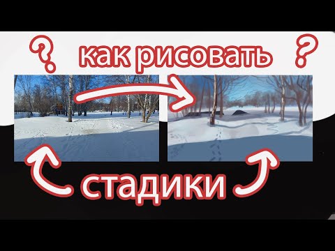 Видео: Как рисовать стадики?