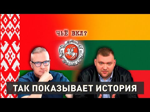 Видео: Беларусь или Литва? | Кому принадлежит наследие ВКЛ? | Гигин, Азарёнок | Так показывает история