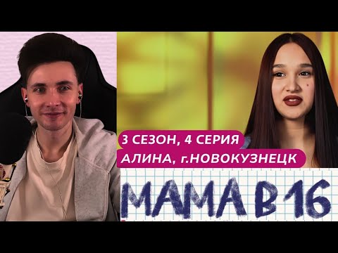 Видео: ХЕСУС СМОТРИТ МАМА В 16 | 3 СЕЗОН, 4 ВЫПУСК | АЛИНА, НОВОКУЗНЕЦК @mamav16​