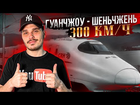 Видео: ГУАНЧЖОУ - ШЕНЬЧЖЕНЬ 300 км В ЧАС,  ЕДЕМ ПО ДЕЛАМ. КУДА И ЗАЧЕМ? #доставкаизкитая