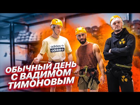 Видео: Обычный день с Вадимом Тимоновым.  Продолжаем улучшать предплечья