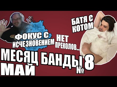 Видео: Месяц Банды - Май - Нарезка №8